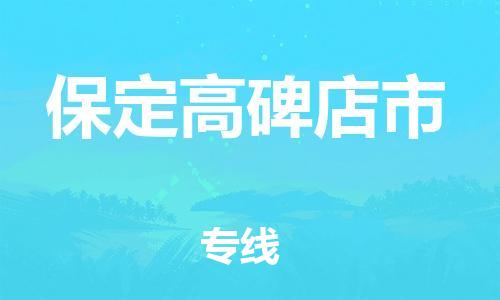 新豐縣到保定高碑店市危險品物流-新豐縣到保定高碑店市危險品運輸專線-涂料樹脂專業(yè)貨運歡迎訪問 新豐縣到保定高碑店市危險品物流-新豐縣到保定高碑店市危險品運輸專線-涂料樹脂專業(yè)貨運歡迎訪問