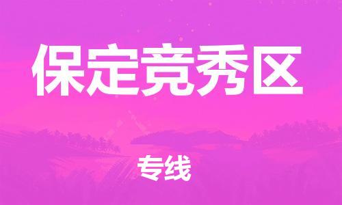 新豐縣到保定競(jìng)秀區(qū)危險(xiǎn)品物流-新豐縣到保定競(jìng)秀區(qū)危險(xiǎn)品運(yùn)輸專線-涂料樹(shù)脂專業(yè)貨運(yùn)歡迎訪問(wèn) 新豐縣到保定競(jìng)秀區(qū)危險(xiǎn)品物流-新豐縣到保定競(jìng)秀區(qū)危險(xiǎn)品運(yùn)輸專線-涂料樹(shù)脂專業(yè)貨運(yùn)歡迎訪問(wèn)