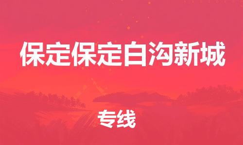 新豐縣到保定保定白溝新城危險品物流-新豐縣到保定保定白溝新城危險品運輸專線-涂料樹脂專業(yè)貨運歡迎訪問 新豐縣到保定保定白溝新城危險品物流-新豐縣到保定保定白溝新城危險品運輸專線-涂料樹脂專業(yè)貨運歡迎訪問