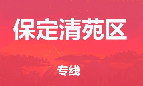 新豐縣到保定清苑區(qū)危險(xiǎn)品物流-新豐縣到保定清苑區(qū)危險(xiǎn)品運(yùn)輸專線-涂料樹(shù)脂專業(yè)貨運(yùn)歡迎訪問(wèn) 新豐縣到保定清苑區(qū)危險(xiǎn)品物流-新豐縣到保定清苑區(qū)危險(xiǎn)品運(yùn)輸專線-涂料樹(shù)脂專業(yè)貨運(yùn)歡迎訪問(wèn)