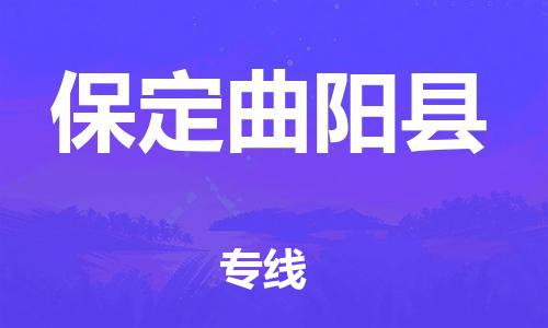 新豐縣到保定曲陽(yáng)縣危險(xiǎn)品物流-新豐縣到保定曲陽(yáng)縣危險(xiǎn)品運(yùn)輸專線-涂料樹脂專業(yè)貨運(yùn)歡迎訪問(wèn)