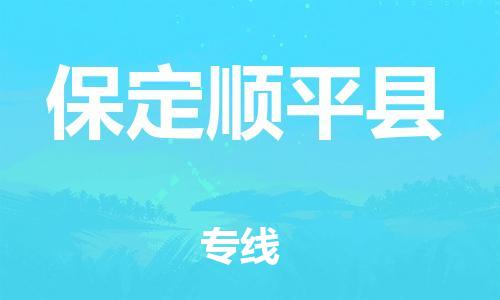 新豐縣到保定順平縣危險(xiǎn)品物流-新豐縣到保定順平縣危險(xiǎn)品運(yùn)輸專線-涂料樹脂專業(yè)貨運(yùn)歡迎訪問 新豐縣到保定順平縣危險(xiǎn)品物流-新豐縣到保定順平縣危險(xiǎn)品運(yùn)輸專線-涂料樹脂專業(yè)貨運(yùn)歡迎訪問