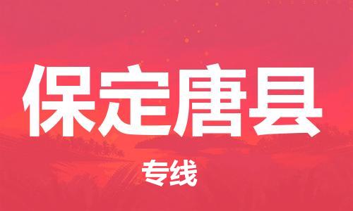 新豐縣到保定唐縣危險(xiǎn)品物流-新豐縣到保定唐縣危險(xiǎn)品運(yùn)輸專線-涂料樹(shù)脂專業(yè)貨運(yùn)歡迎訪問(wèn) 新豐縣到保定唐縣危險(xiǎn)品物流-新豐縣到保定唐縣危險(xiǎn)品運(yùn)輸專線-涂料樹(shù)脂專業(yè)貨運(yùn)歡迎訪問(wèn)