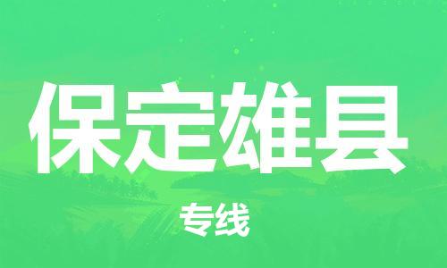新豐縣到保定雄縣危險(xiǎn)品物流-新豐縣到保定雄縣危險(xiǎn)品運(yùn)輸專(zhuān)線(xiàn)-涂料樹(shù)脂專(zhuān)業(yè)貨運(yùn)歡迎訪(fǎng)問(wèn) 新豐縣到保定雄縣危險(xiǎn)品物流-新豐縣到保定雄縣危險(xiǎn)品運(yùn)輸專(zhuān)線(xiàn)-涂料樹(shù)脂專(zhuān)業(yè)貨運(yùn)歡迎訪(fǎng)問(wèn)