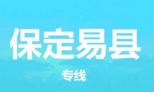 新豐縣到保定易縣危險(xiǎn)品物流-新豐縣到保定易縣危險(xiǎn)品運(yùn)輸專線-涂料樹(shù)脂專業(yè)貨運(yùn)歡迎訪問(wèn) 新豐縣到保定易縣危險(xiǎn)品物流-新豐縣到保定易縣危險(xiǎn)品運(yùn)輸專線-涂料樹(shù)脂專業(yè)貨運(yùn)歡迎訪問(wèn)