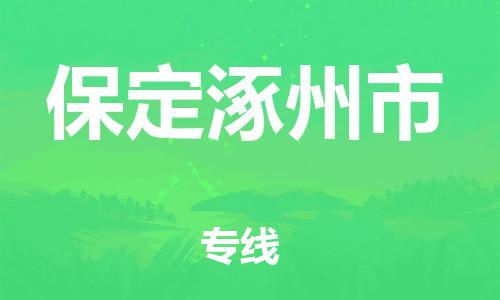 新豐縣到保定涿州市危險品物流-新豐縣到保定涿州市危險品運輸專線-涂料樹脂專業(yè)貨運歡迎訪問 新豐縣到保定涿州市危險品物流-新豐縣到保定涿州市危險品運輸專線-涂料樹脂專業(yè)貨運歡迎訪問