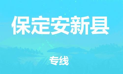 新豐縣到保定安新縣危險(xiǎn)品物流-新豐縣到保定安新縣危險(xiǎn)品運(yùn)輸專線-涂料樹脂專業(yè)貨運(yùn)歡迎訪問(wèn)