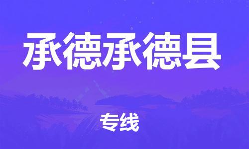 新豐縣到承德承德縣危險(xiǎn)品物流-新豐縣到承德承德縣危險(xiǎn)品運(yùn)輸專線-涂料樹(shù)脂專業(yè)貨運(yùn)歡迎訪問(wèn) 新豐縣到承德承德縣危險(xiǎn)品物流-新豐縣到承德承德縣危險(xiǎn)品運(yùn)輸專線-涂料樹(shù)脂專業(yè)貨運(yùn)歡迎訪問(wèn)
