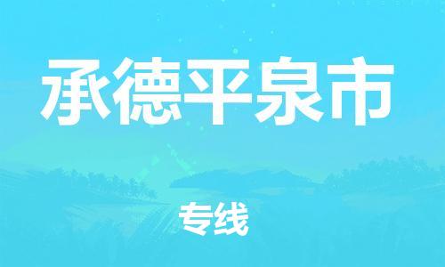 新豐縣到承德平泉市危險(xiǎn)品物流-新豐縣到承德平泉市危險(xiǎn)品運(yùn)輸專線-涂料樹脂專業(yè)貨運(yùn)歡迎訪問 新豐縣到承德平泉市危險(xiǎn)品物流-新豐縣到承德平泉市危險(xiǎn)品運(yùn)輸專線-涂料樹脂專業(yè)貨運(yùn)歡迎訪問