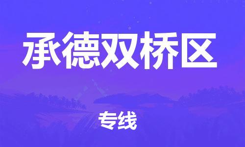 新豐縣到承德雙橋區(qū)危險品物流-新豐縣到承德雙橋區(qū)危險品運輸專線-涂料樹脂專業(yè)貨運歡迎訪問 新豐縣到承德雙橋區(qū)危險品物流-新豐縣到承德雙橋區(qū)危險品運輸專線-涂料樹脂專業(yè)貨運歡迎訪問