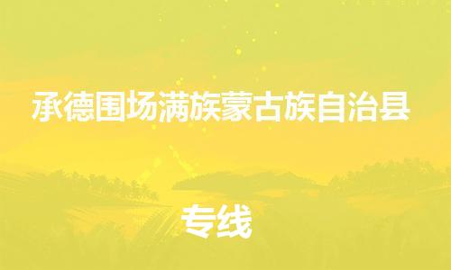 新豐縣到承德圍場(chǎng)滿族蒙古族自治縣危險(xiǎn)品物流-新豐縣到承德圍場(chǎng)滿族蒙古族自治縣危險(xiǎn)品運(yùn)輸專線-涂料樹脂專業(yè)貨運(yùn)歡迎訪問 新豐縣到承德圍場(chǎng)滿族蒙古族自治縣危險(xiǎn)品物流-新豐縣到承德圍場(chǎng)滿族蒙古族自治縣危險(xiǎn)品運(yùn)輸專線-涂料樹脂專業(yè)貨運(yùn)歡迎訪問