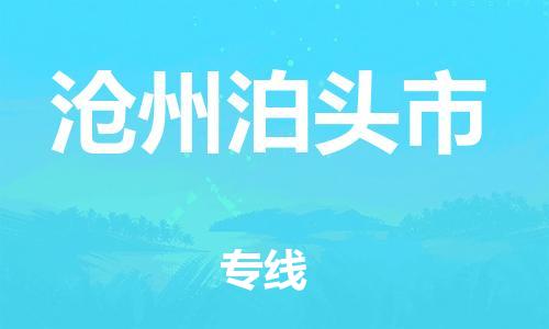 新豐縣到滄州泊頭市危險(xiǎn)品物流-新豐縣到滄州泊頭市危險(xiǎn)品運(yùn)輸專線-涂料樹(shù)脂專業(yè)貨運(yùn)歡迎訪問(wèn) 新豐縣到滄州泊頭市危險(xiǎn)品物流-新豐縣到滄州泊頭市危險(xiǎn)品運(yùn)輸專線-涂料樹(shù)脂專業(yè)貨運(yùn)歡迎訪問(wèn)