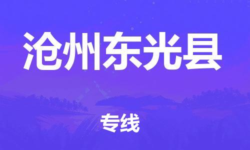 新豐縣到滄州東光縣危險(xiǎn)品物流-新豐縣到滄州東光縣危險(xiǎn)品運(yùn)輸專線-涂料樹脂專業(yè)貨運(yùn)歡迎訪問(wèn) 新豐縣到滄州東光縣危險(xiǎn)品物流-新豐縣到滄州東光縣危險(xiǎn)品運(yùn)輸專線-涂料樹脂專業(yè)貨運(yùn)歡迎訪問(wèn)