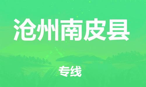 新豐縣到滄州南皮縣危險(xiǎn)品物流-新豐縣到滄州南皮縣危險(xiǎn)品運(yùn)輸專(zhuān)線(xiàn)-涂料樹(shù)脂專(zhuān)業(yè)貨運(yùn)歡迎訪問(wèn) 新豐縣到滄州南皮縣危險(xiǎn)品物流-新豐縣到滄州南皮縣危險(xiǎn)品運(yùn)輸專(zhuān)線(xiàn)-涂料樹(shù)脂專(zhuān)業(yè)貨運(yùn)歡迎訪問(wèn)