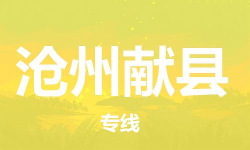 新豐縣到滄州獻(xiàn)縣危險(xiǎn)品物流-新豐縣到滄州獻(xiàn)縣危險(xiǎn)品運(yùn)輸專線-涂料樹脂專業(yè)貨運(yùn)歡迎訪問 新豐縣到滄州獻(xiàn)縣危險(xiǎn)品物流-新豐縣到滄州獻(xiàn)縣危險(xiǎn)品運(yùn)輸專線-涂料樹脂專業(yè)貨運(yùn)歡迎訪問