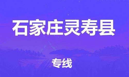 新豐縣到石家莊靈壽縣危險(xiǎn)品物流-新豐縣到石家莊靈壽縣危險(xiǎn)品運(yùn)輸專線-涂料樹脂專業(yè)貨運(yùn)歡迎訪問(wèn) 新豐縣到石家莊靈壽縣危險(xiǎn)品物流-新豐縣到石家莊靈壽縣危險(xiǎn)品運(yùn)輸專線-涂料樹脂專業(yè)貨運(yùn)歡迎訪問(wèn)