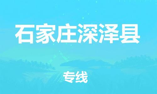 新豐縣到石家莊深澤縣危險品物流-新豐縣到石家莊深澤縣危險品運(yùn)輸專線-涂料樹脂專業(yè)貨運(yùn)歡迎訪問