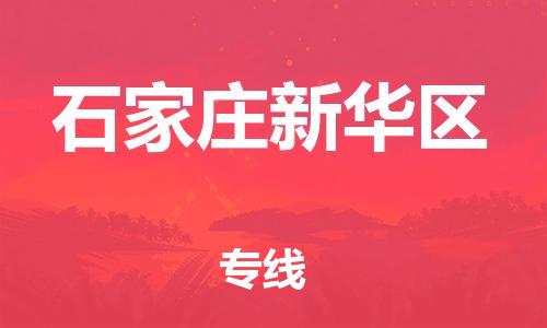 新豐縣到石家莊新華區(qū)危險品物流-新豐縣到石家莊新華區(qū)危險品運輸專線-涂料樹脂專業(yè)貨運歡迎訪問 新豐縣到石家莊新華區(qū)危險品物流-新豐縣到石家莊新華區(qū)危險品運輸專線-涂料樹脂專業(yè)貨運歡迎訪問