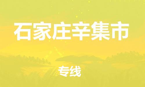 新豐縣到石家莊辛集市危險品物流-新豐縣到石家莊辛集市危險品運輸專線-涂料樹脂專業(yè)貨運歡迎訪問