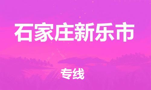 新豐縣到石家莊新樂市危險(xiǎn)品物流-新豐縣到石家莊新樂市危險(xiǎn)品運(yùn)輸專線-涂料樹脂專業(yè)貨運(yùn)歡迎訪問 新豐縣到石家莊新樂市危險(xiǎn)品物流-新豐縣到石家莊新樂市危險(xiǎn)品運(yùn)輸專線-涂料樹脂專業(yè)貨運(yùn)歡迎訪問