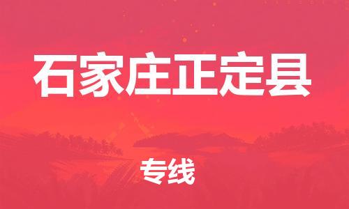 新豐縣到石家莊正定縣危險(xiǎn)品物流-新豐縣到石家莊正定縣危險(xiǎn)品運(yùn)輸專線-涂料樹脂專業(yè)貨運(yùn)歡迎訪問 新豐縣到石家莊正定縣危險(xiǎn)品物流-新豐縣到石家莊正定縣危險(xiǎn)品運(yùn)輸專線-涂料樹脂專業(yè)貨運(yùn)歡迎訪問