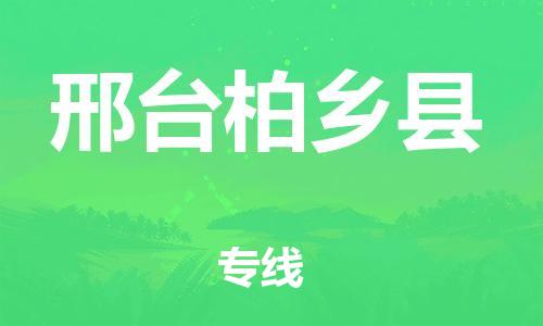 新豐縣到邢臺(tái)柏鄉(xiāng)縣危險(xiǎn)品物流-新豐縣到邢臺(tái)柏鄉(xiāng)縣危險(xiǎn)品運(yùn)輸專線-涂料樹(shù)脂專業(yè)貨運(yùn)歡迎訪問(wèn) 新豐縣到邢臺(tái)柏鄉(xiāng)縣危險(xiǎn)品物流-新豐縣到邢臺(tái)柏鄉(xiāng)縣危險(xiǎn)品運(yùn)輸專線-涂料樹(shù)脂專業(yè)貨運(yùn)歡迎訪問(wèn)