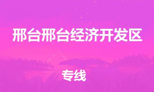 新豐縣到邢臺(tái)邢臺(tái)經(jīng)濟(jì)開發(fā)區(qū)危險(xiǎn)品物流-新豐縣到邢臺(tái)邢臺(tái)經(jīng)濟(jì)開發(fā)區(qū)危險(xiǎn)品運(yùn)輸專線-涂料樹脂專業(yè)貨運(yùn)歡迎訪問(wèn) 新豐縣到邢臺(tái)邢臺(tái)經(jīng)濟(jì)開發(fā)區(qū)危險(xiǎn)品物流-新豐縣到邢臺(tái)邢臺(tái)經(jīng)濟(jì)開發(fā)區(qū)危險(xiǎn)品運(yùn)輸專線-涂料樹脂專業(yè)貨運(yùn)歡迎訪問(wèn)