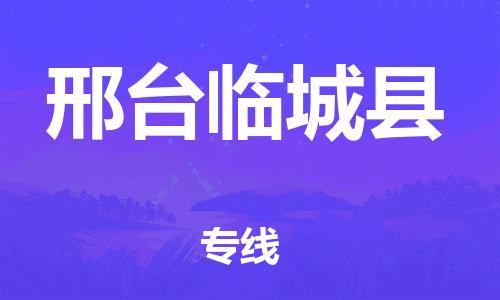新豐縣到邢臺(tái)臨城縣危險(xiǎn)品物流-新豐縣到邢臺(tái)臨城縣危險(xiǎn)品運(yùn)輸專線-涂料樹脂專業(yè)貨運(yùn)歡迎訪問