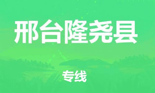 新豐縣到邢臺(tái)隆堯縣危險(xiǎn)品物流-新豐縣到邢臺(tái)隆堯縣危險(xiǎn)品運(yùn)輸專線-涂料樹脂專業(yè)貨運(yùn)歡迎訪問 新豐縣到邢臺(tái)隆堯縣危險(xiǎn)品物流-新豐縣到邢臺(tái)隆堯縣危險(xiǎn)品運(yùn)輸專線-涂料樹脂專業(yè)貨運(yùn)歡迎訪問