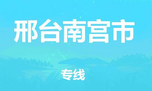 新豐縣到邢臺(tái)南宮市危險(xiǎn)品物流-新豐縣到邢臺(tái)南宮市危險(xiǎn)品運(yùn)輸專線-涂料樹脂專業(yè)貨運(yùn)歡迎訪問 新豐縣到邢臺(tái)南宮市危險(xiǎn)品物流-新豐縣到邢臺(tái)南宮市危險(xiǎn)品運(yùn)輸專線-涂料樹脂專業(yè)貨運(yùn)歡迎訪問