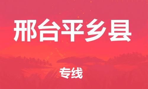 新豐縣到邢臺(tái)平鄉(xiāng)縣危險(xiǎn)品物流-新豐縣到邢臺(tái)平鄉(xiāng)縣危險(xiǎn)品運(yùn)輸專線-涂料樹脂專業(yè)貨運(yùn)歡迎訪問