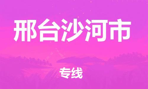 新豐縣到邢臺(tái)沙河市危險(xiǎn)品物流-新豐縣到邢臺(tái)沙河市危險(xiǎn)品運(yùn)輸專線-涂料樹脂專業(yè)貨運(yùn)歡迎訪問 新豐縣到邢臺(tái)沙河市危險(xiǎn)品物流-新豐縣到邢臺(tái)沙河市危險(xiǎn)品運(yùn)輸專線-涂料樹脂專業(yè)貨運(yùn)歡迎訪問