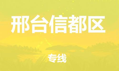 新豐縣到邢臺(tái)信都區(qū)危險(xiǎn)品物流-新豐縣到邢臺(tái)信都區(qū)危險(xiǎn)品運(yùn)輸專線-涂料樹脂專業(yè)貨運(yùn)歡迎訪問 新豐縣到邢臺(tái)信都區(qū)危險(xiǎn)品物流-新豐縣到邢臺(tái)信都區(qū)危險(xiǎn)品運(yùn)輸專線-涂料樹脂專業(yè)貨運(yùn)歡迎訪問