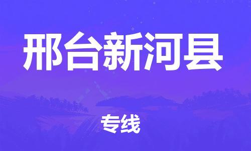 新豐縣到邢臺(tái)新河縣危險(xiǎn)品物流-新豐縣到邢臺(tái)新河縣危險(xiǎn)品運(yùn)輸專(zhuān)線(xiàn)-涂料樹(shù)脂專(zhuān)業(yè)貨運(yùn)歡迎訪(fǎng)問(wèn) 新豐縣到邢臺(tái)新河縣危險(xiǎn)品物流-新豐縣到邢臺(tái)新河縣危險(xiǎn)品運(yùn)輸專(zhuān)線(xiàn)-涂料樹(shù)脂專(zhuān)業(yè)貨運(yùn)歡迎訪(fǎng)問(wèn)