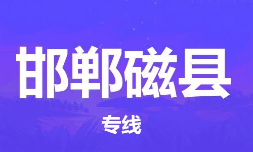 新豐縣到邯鄲磁縣危險(xiǎn)品物流-新豐縣到邯鄲磁縣危險(xiǎn)品運(yùn)輸專線-涂料樹脂專業(yè)貨運(yùn)歡迎訪問