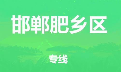 新豐縣到邯鄲肥鄉(xiāng)區(qū)危險(xiǎn)品物流-新豐縣到邯鄲肥鄉(xiāng)區(qū)危險(xiǎn)品運(yùn)輸專線-涂料樹(shù)脂專業(yè)貨運(yùn)歡迎訪問(wèn)