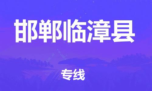 新豐縣到邯鄲臨漳縣危險品物流-新豐縣到邯鄲臨漳縣危險品運輸專線-涂料樹脂專業(yè)貨運歡迎訪問 新豐縣到邯鄲臨漳縣危險品物流-新豐縣到邯鄲臨漳縣危險品運輸專線-涂料樹脂專業(yè)貨運歡迎訪問
