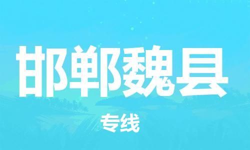 新豐縣到邯鄲魏縣危險(xiǎn)品物流-新豐縣到邯鄲魏縣危險(xiǎn)品運(yùn)輸專(zhuān)線(xiàn)-涂料樹(shù)脂專(zhuān)業(yè)貨運(yùn)歡迎訪(fǎng)問(wèn)