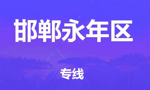 新豐縣到邯鄲永年區(qū)危險品物流-新豐縣到邯鄲永年區(qū)危險品運輸專線-涂料樹脂專業(yè)貨運歡迎訪問 新豐縣到邯鄲永年區(qū)危險品物流-新豐縣到邯鄲永年區(qū)危險品運輸專線-涂料樹脂專業(yè)貨運歡迎訪問
