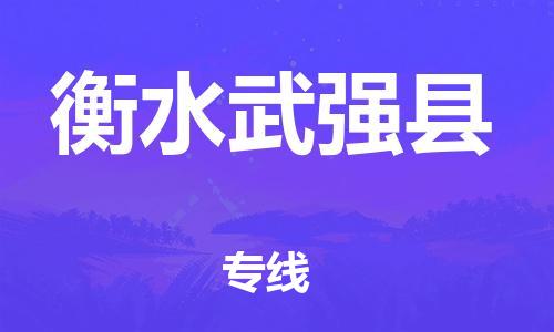 新豐縣到衡水武強(qiáng)縣危險(xiǎn)品物流-新豐縣到衡水武強(qiáng)縣危險(xiǎn)品運(yùn)輸專線-涂料樹脂專業(yè)貨運(yùn)歡迎訪問 新豐縣到衡水武強(qiáng)縣危險(xiǎn)品物流-新豐縣到衡水武強(qiáng)縣危險(xiǎn)品運(yùn)輸專線-涂料樹脂專業(yè)貨運(yùn)歡迎訪問