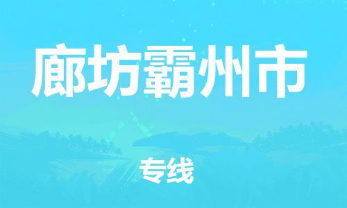 新豐縣到廊坊霸州市危險(xiǎn)品物流-新豐縣到廊坊霸州市危險(xiǎn)品運(yùn)輸專線-涂料樹脂專業(yè)貨運(yùn)歡迎訪問 新豐縣到廊坊霸州市危險(xiǎn)品物流-新豐縣到廊坊霸州市危險(xiǎn)品運(yùn)輸專線-涂料樹脂專業(yè)貨運(yùn)歡迎訪問