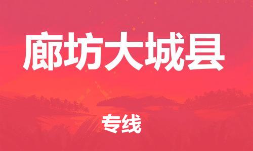新豐縣到廊坊大城縣危險(xiǎn)品物流-新豐縣到廊坊大城縣危險(xiǎn)品運(yùn)輸專線-涂料樹脂專業(yè)貨運(yùn)歡迎訪問