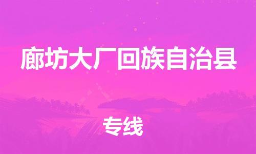 新豐縣到廊坊大廠回族自治縣危險(xiǎn)品物流-新豐縣到廊坊大廠回族自治縣危險(xiǎn)品運(yùn)輸專(zhuān)線-涂料樹(shù)脂專(zhuān)業(yè)貨運(yùn)歡迎訪問(wèn)