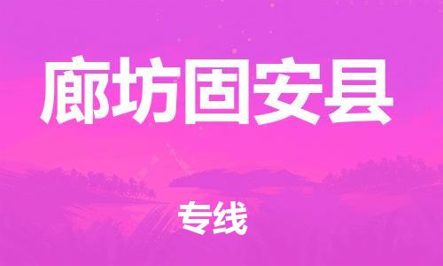 新豐縣到廊坊固安縣危險(xiǎn)品物流-新豐縣到廊坊固安縣危險(xiǎn)品運(yùn)輸專線-涂料樹脂專業(yè)貨運(yùn)歡迎訪問 新豐縣到廊坊固安縣危險(xiǎn)品物流-新豐縣到廊坊固安縣危險(xiǎn)品運(yùn)輸專線-涂料樹脂專業(yè)貨運(yùn)歡迎訪問