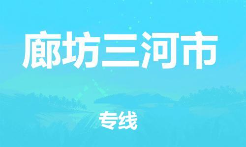 新豐縣到廊坊三河市危險品物流-新豐縣到廊坊三河市危險品運輸專線-涂料樹脂專業(yè)貨運歡迎訪問