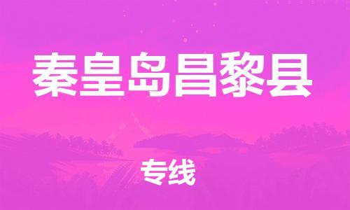新豐縣到秦皇島昌黎縣危險品物流-新豐縣到秦皇島昌黎縣危險品運輸專線-涂料樹脂專業(yè)貨運歡迎訪問 新豐縣到秦皇島昌黎縣危險品物流-新豐縣到秦皇島昌黎縣危險品運輸專線-涂料樹脂專業(yè)貨運歡迎訪問