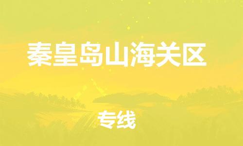 新豐縣到秦皇島山海關(guān)區(qū)危險(xiǎn)品物流-新豐縣到秦皇島山海關(guān)區(qū)危險(xiǎn)品運(yùn)輸專線-涂料樹脂專業(yè)貨運(yùn)歡迎訪問 新豐縣到秦皇島山海關(guān)區(qū)危險(xiǎn)品物流-新豐縣到秦皇島山海關(guān)區(qū)危險(xiǎn)品運(yùn)輸專線-涂料樹脂專業(yè)貨運(yùn)歡迎訪問