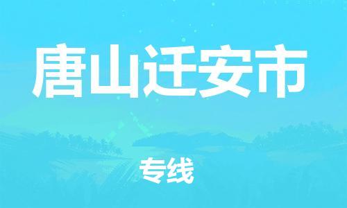 新豐縣到唐山遷安市危險(xiǎn)品物流-新豐縣到唐山遷安市危險(xiǎn)品運(yùn)輸專線-涂料樹脂專業(yè)貨運(yùn)歡迎訪問