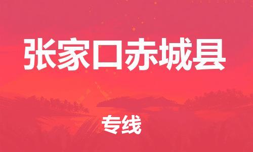 新豐縣到張家口赤城縣危險品物流-新豐縣到張家口赤城縣危險品運輸專線-涂料樹脂專業(yè)貨運歡迎訪問 新豐縣到張家口赤城縣危險品物流-新豐縣到張家口赤城縣危險品運輸專線-涂料樹脂專業(yè)貨運歡迎訪問