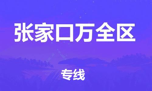新豐縣到張家口萬全區(qū)危險品物流-新豐縣到張家口萬全區(qū)危險品運輸專線-涂料樹脂專業(yè)貨運歡迎訪問 新豐縣到張家口萬全區(qū)危險品物流-新豐縣到張家口萬全區(qū)危險品運輸專線-涂料樹脂專業(yè)貨運歡迎訪問